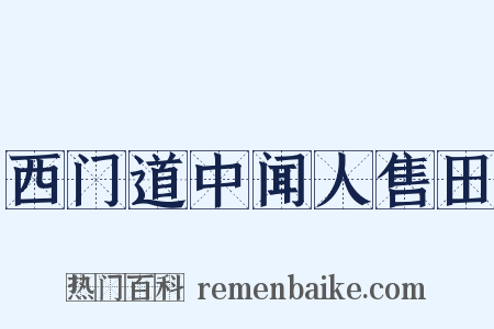西门道中闻人售田是什么意思的图片